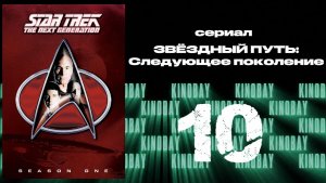 Звездный путь: Следующее поколение - 1 сезон 10 серия / Star Trek: TNG