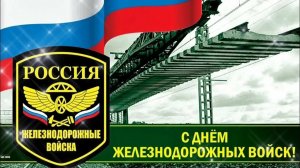 *** ПЕСНИ, ПОСВЯЩЁННЫЕ ЖЕЛЕЗНОДОРОЖНЫМ ВОЙСКАМ *** С ДНЁМ ЖДВ !!! ***