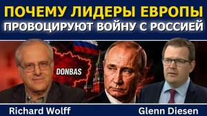 Ричард Вольф; почему лидеры Европы провоцируют войну с Россией