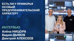Есть ли у Приморья особый предпринимательский характер?