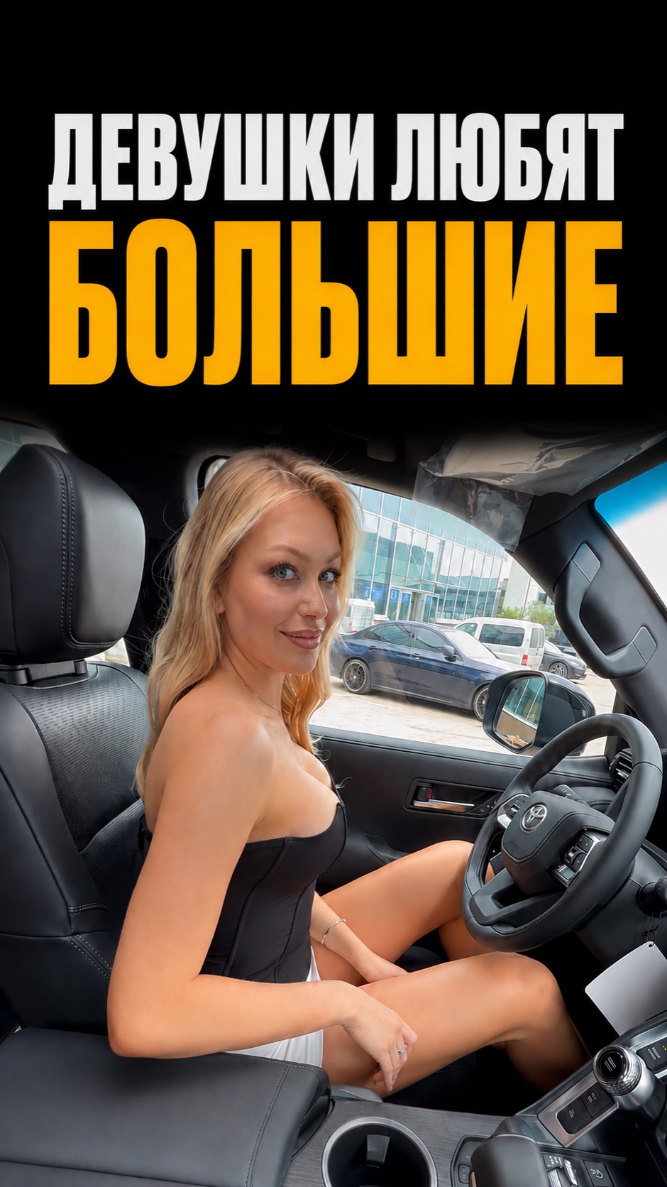 Почему девушки любят большие машины, пишите свои версии в комментариях?) #вопрос #ToyotaLandCruiser