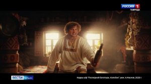 Завтра во всех кинотеатрах страны в прокат выйдет художественный фильм «Последний богатырь. Колобок»