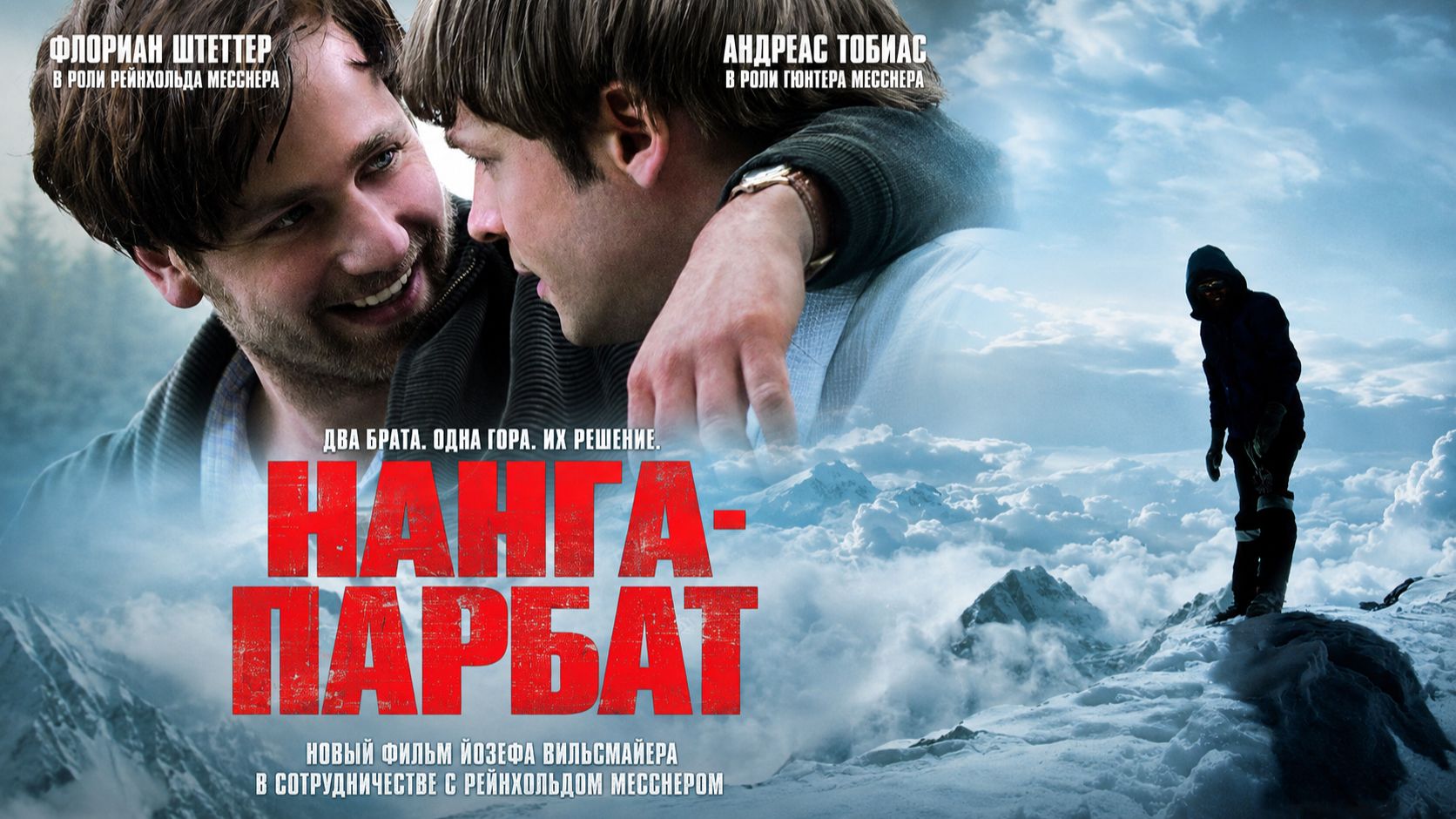 Нанга-Парбат | Nanga Parbat (2010)