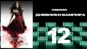 Дневники вампира - 4 сезон 12 серия / The Vampire Diaries
