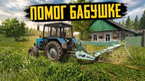 [ РП ] БАБУШКА ПОПРОСИЛА НАКОСИТЬ ТРАВЫ КОРОВАМ НА ЗИМУ В ДЕРЕВНЕ КУРАЙ НА МТЗ 82.1! | FS 17