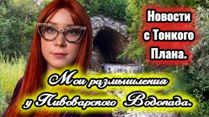 Мои размышления у Пивоварского Водопада.