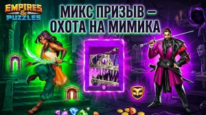 МИКС ПРИЗЫВ - ОХОТА НА МИМИКА 🪎 (ПОГНАЛИ 💩) #empiresandpuzzles #gaming #империяпаззлов