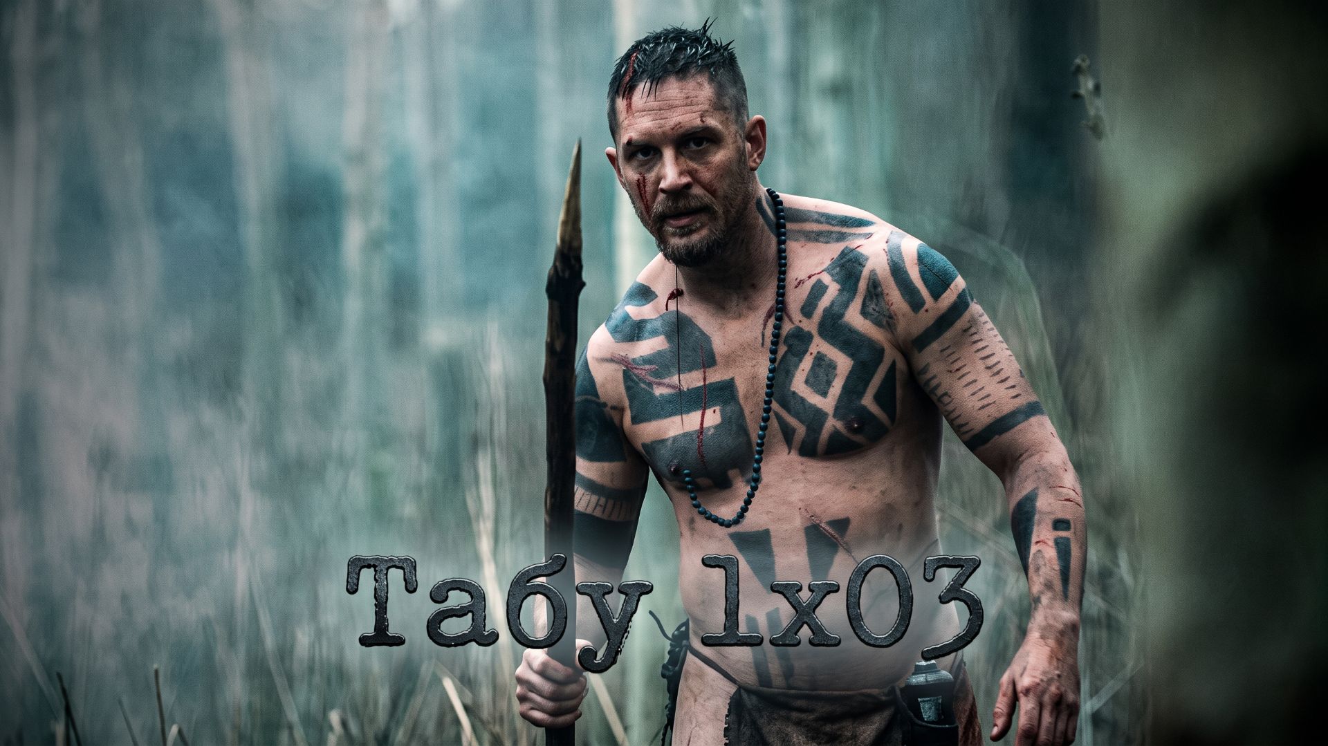 1x03 — Игра теней | Интриги и предательство | ТАБУ