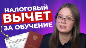 Верни свои 13%: вычет за обучение от А до Я