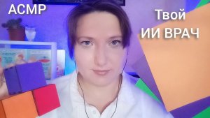 АСМР для 100% сна. ИИ врач проведет исследование зрения, реакции... Ролевая игра Доктор
