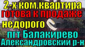 Продается 2-х ком. квартира в пгт Балакирево Александровский р-н Владимирской обл.