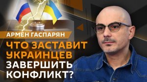 Армен Гаспарян. Мир на Украине, визит Лоры Лумер в Киев и наплыв мигрантов в Сеуте