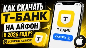 Как скачать Т-Банк на Айфон в 2026 году | Установка на iPhone
