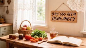 Влог Обо всем понемногу как всегда домашние дела как у всех