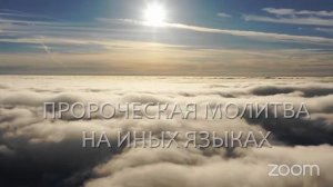 Пророческая Молитва в Духе на Языках ⧸ Prophetic Prayer in The Spirit