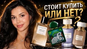 ЭТИ АРОМАТЫ МЕНЯ УДИВИЛИ… Стоит покупать?