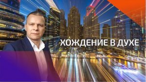 ХОЖДЕНИЕ В ДУХЕ. Андрей Яковишин (Непрестанная молитва. Практика хождения в Духе)