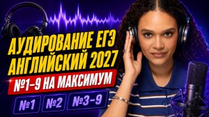 Аудирование ЕГЭ по английскому 2027 | Как набрать максимум в заданиях №1–9