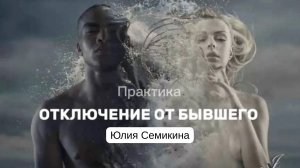 Практика _Отключение от бывшего_ 777гц