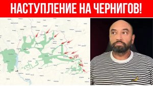 РФ наступает на Чернигов! // ОФИЦИАЛЬНОЕ ЗАЯВЛЕНИЕ властей // Катастрофа для фронта