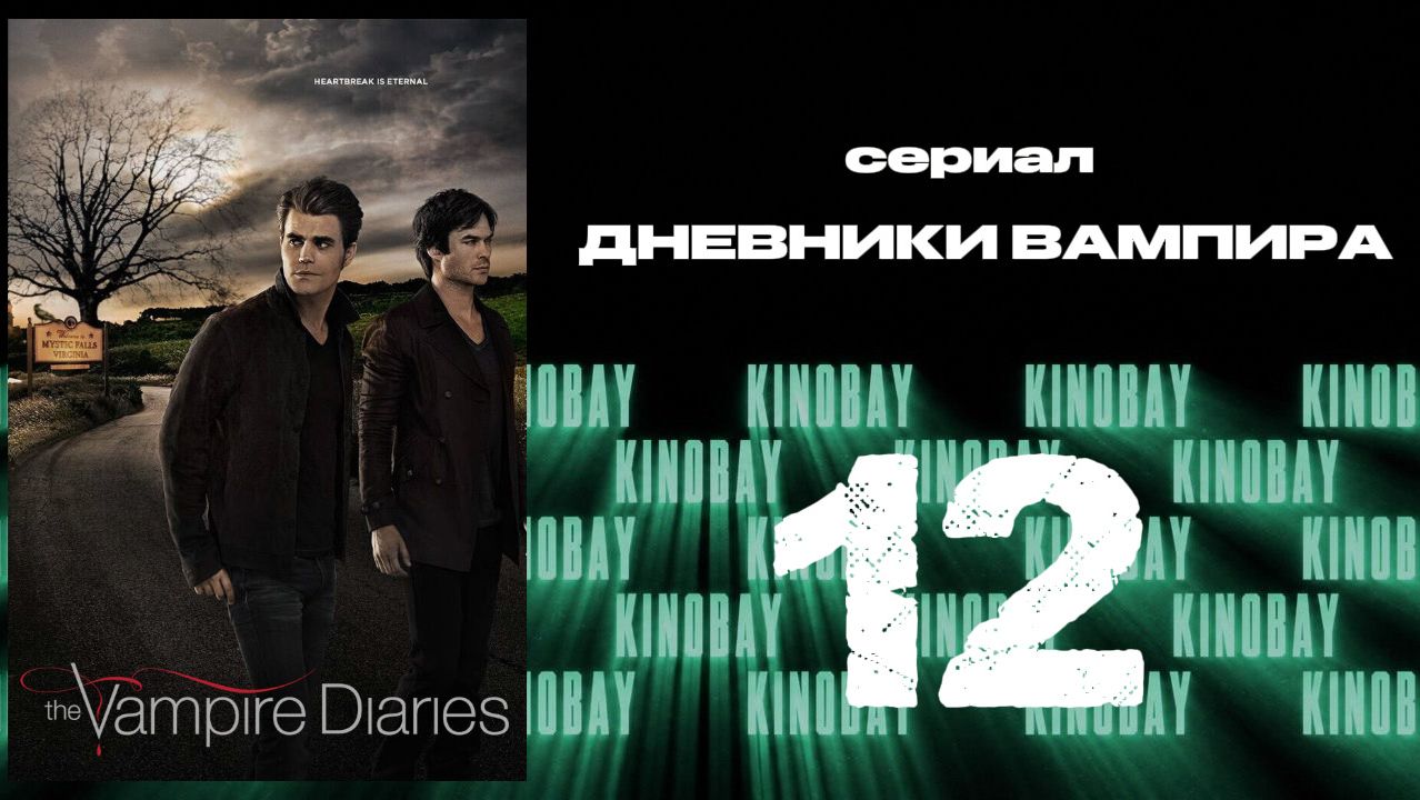 Дневники вампира - 7 сезон 12 серия / The Vampire Diaries