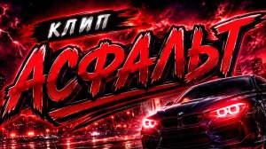 Асфальт- Официальный клип