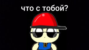 вова уже не тот