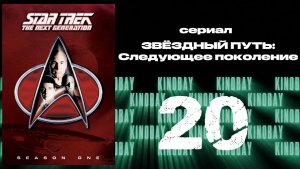 Звездный путь: Следующее поколение - 1 сезон 20 серия / Star Trek: TNG