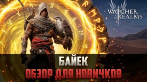 БАЙЕК - ЗАКРОЕТ ВАМ 3 РЕЙД! ТЕСТ И РАЗБОР МЕХАНИК ГЕРОЯ ПРОСТЫМ ЯЗЫКОМ #watcherofrealms