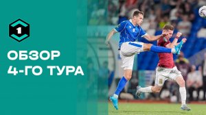 «Лига Пари». Обзор 4-го тура