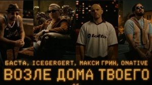Баста, Icegergert, Макси ГРИН, Onative - Возле дома твоего