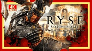 8# RYSE-SON OF ROME# КОЛИЗЕЙ# ПРОХОЖДЕНИЕ