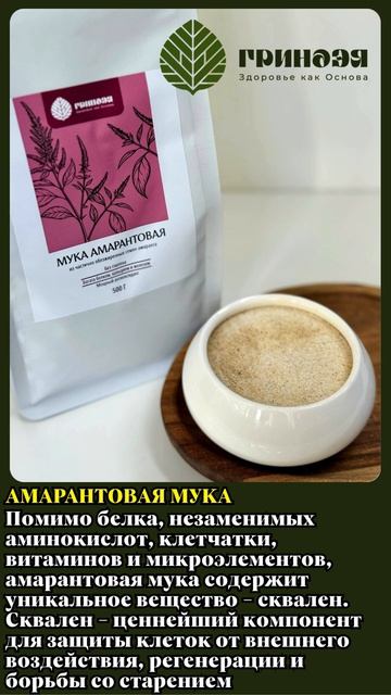 Мука Амарантовая