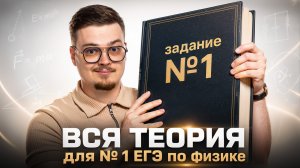 Задание 1 ЕГЭ по физике ВСЯ ТЕОРИЯ | Физика ЕГЭ | Умскул