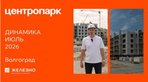 Центропарк: ход строительства за июль