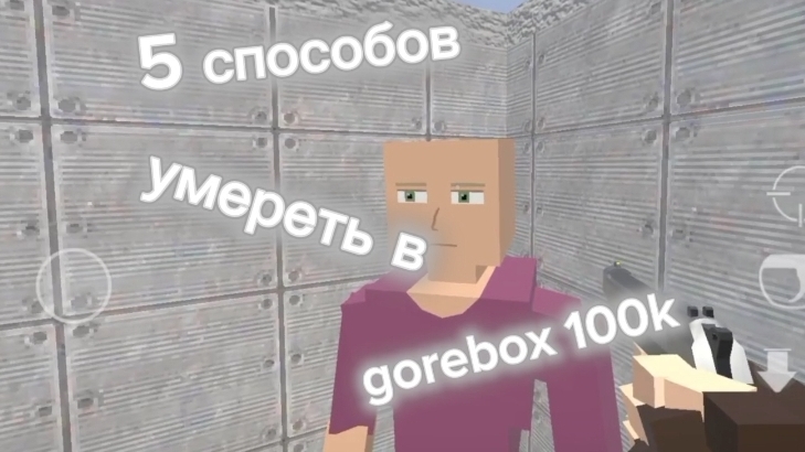 5 способов умереть в Gorebox 100k 1 часть