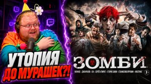 nowkie — ЗОМБИ ► Utopia Show ПРОБРАЛ T2x2 ДО МУРАШЕК ► РЕАКЦИЯ