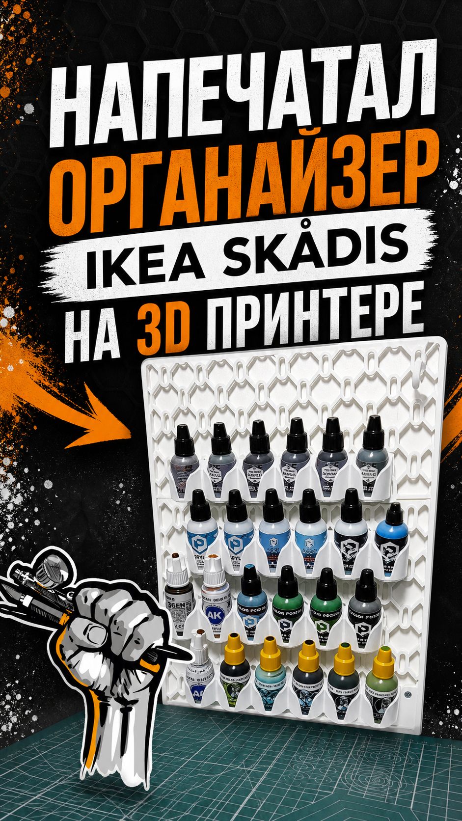 #органайзер #Ikea #skadis на #3d принтере пластиком #PETG #3dprinting #3дпринтер