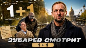 ЗУБАРЕВ СМОТРИТ ФИЛЬМ «1+1» | ЛУЧШИЕ МОМЕНТЫ