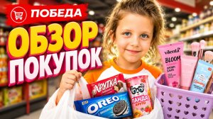 Распаковка из магазина «Победа»: стоит ли брать?