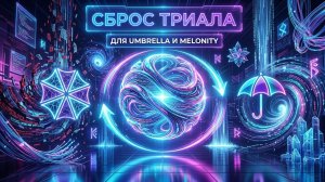 Как абузить ТРИАЛ в Umbrella и Melonity? (Рабочий способ 2026)