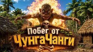 Вышла игра Побег от Чунга Чанги прохождение на концовку с коктелем Побег от Чунга Чанги 🤩🤩🤩