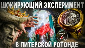 Вот как РАБОТАЛИ допотопные: РОТОНДЫ, КОРОНЫ, КОЛЬЦА и ХРАМЫ -100 000 ВОЛЬТ между ПОЛОМ И КУПОЛОМ