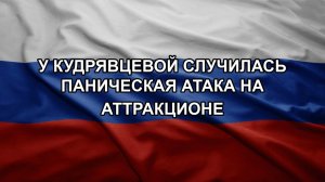 У Кудрявцевой случилась паническая атака на аттракционе