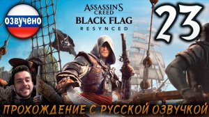 Assassin’s Creed Black Flag Resynced ПРОХОЖДЕНИЕ С РУССКОЙ ОЗВУЧКОЙ #23