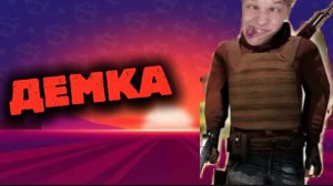 ДЕМКА В СТЕНДОФ?) АПНУЛ ГОЛД ХЕХЕ? ТИМ В СОЛО?)