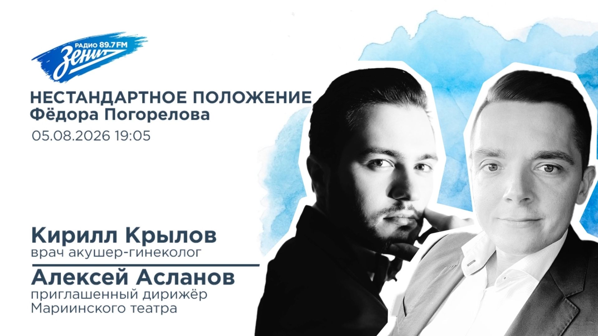 Нестандартное положение Фёдора Погорелова 05.08.2026