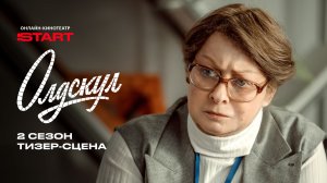 Олдскул 2 | Тизер-сцена | Смотрите осенью на START