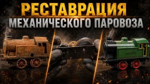 Реставрация механического паровозика