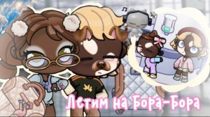 🧳✈️ЛЕТИМ НА БОРА-БОРА//ВЛОГ🧳✈️//АВАТАР ВОРЛД//аватар ворлд